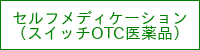 セルフメディケーション（スイッチOCT医薬品）