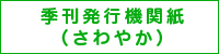 季刊発行機関紙（さわやか）