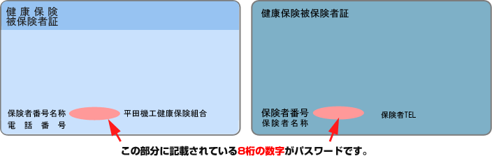 保険証に記載されている8桁の数字（保険者番号）がパスワードです。